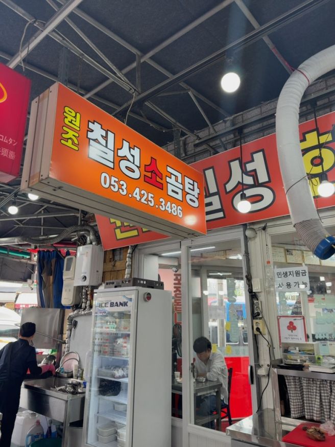 대구 칠성시장 소머리국밥 맛집 노포식당 원조칠성소곰탕