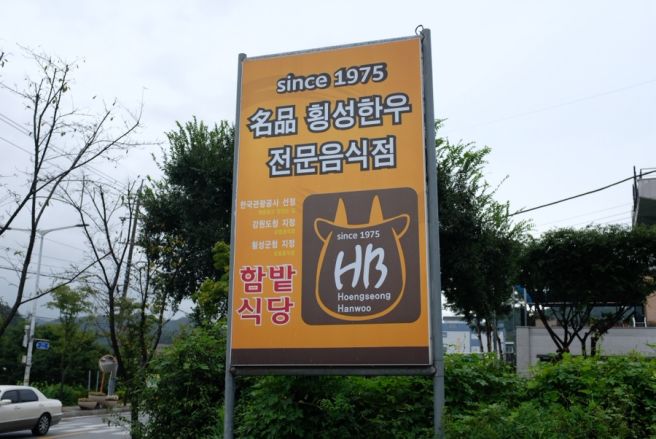 강원도 횡성 한우 맛집 직접 고른 한우가 맛있는 함밭식당