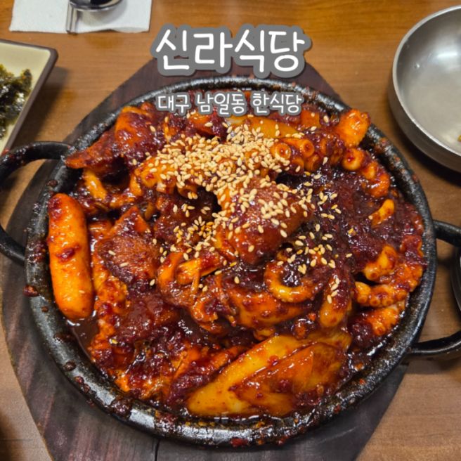 [내돈내산] 대구 중구 신라식당 후기 / 중앙로역 남일동 맛집