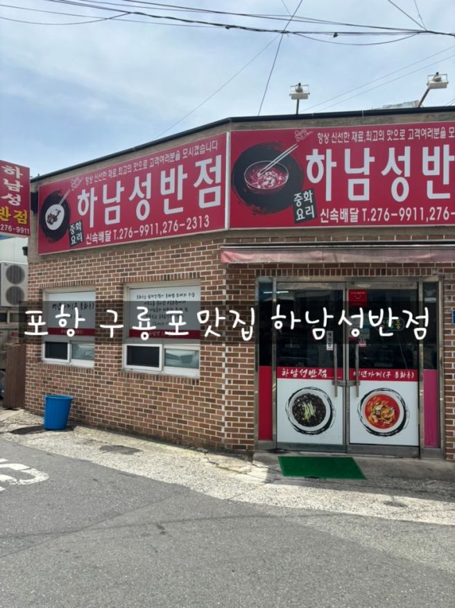 포항 구룡포맛집 노포맛집 하남성반점