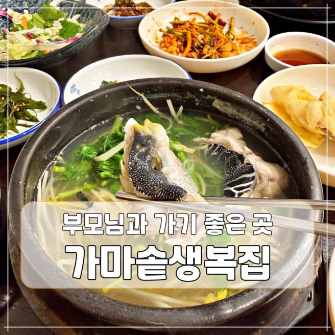 기장 가마솥생복집 부모님 모시고 가기 좋은 곳