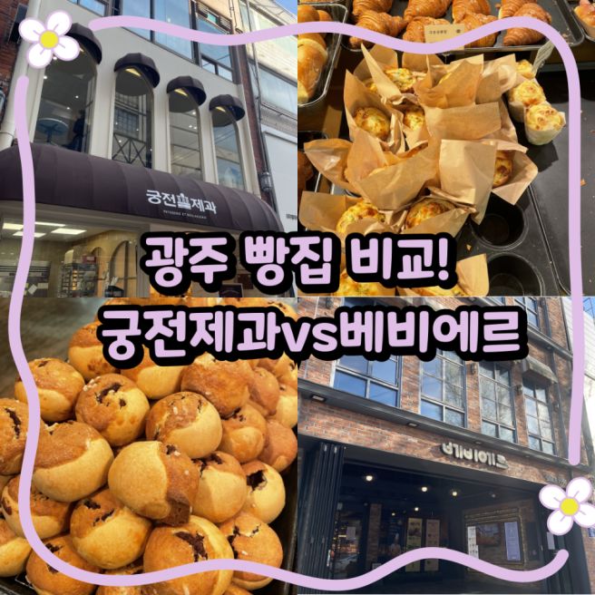 광주 3대 빵집 궁전제과 베비에르 비교 후기 공룡알 마왕파이 추천