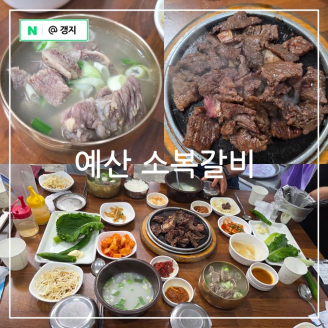 예산시장 맛집 소복갈비 본점 전참시 이영자 픽 내돈내산 솔직후기