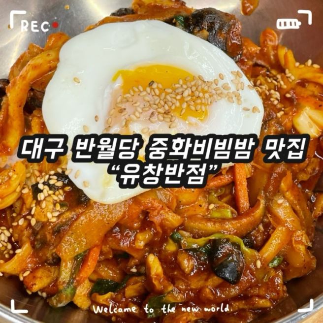 대구 중구 반월당 중화비빔밥 맛집 추천 -유창반점