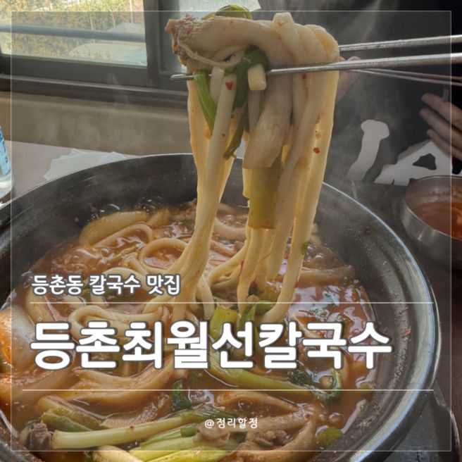 [서울 등촌] 등촌 최월선칼국수 | 얼큰한 버섯매운탕 칼국수 먹고 온 솔직후기(내돈내산)