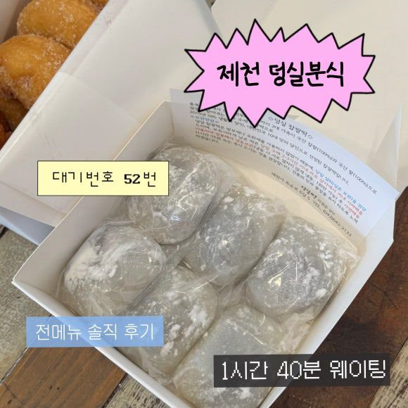 제천 중앙시장 덩실분식 평일 방문 주차 웨이팅 가격 보관방법 대기장소 꿀팁