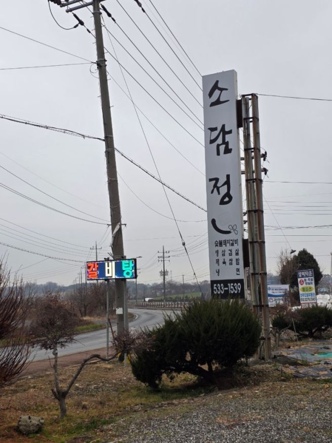 현충사맛집 아산갈비 인주면맛집 아산낙지 아산몸보신 소담정