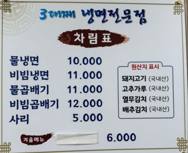 서산여행 백년가게 구옹진식당 간장물냉면 맛집