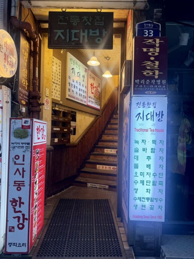 종로3가역 인사동 전통찻집 추천 지대방에서 대추차, 뽕잎차 마시며 힐링한 밤