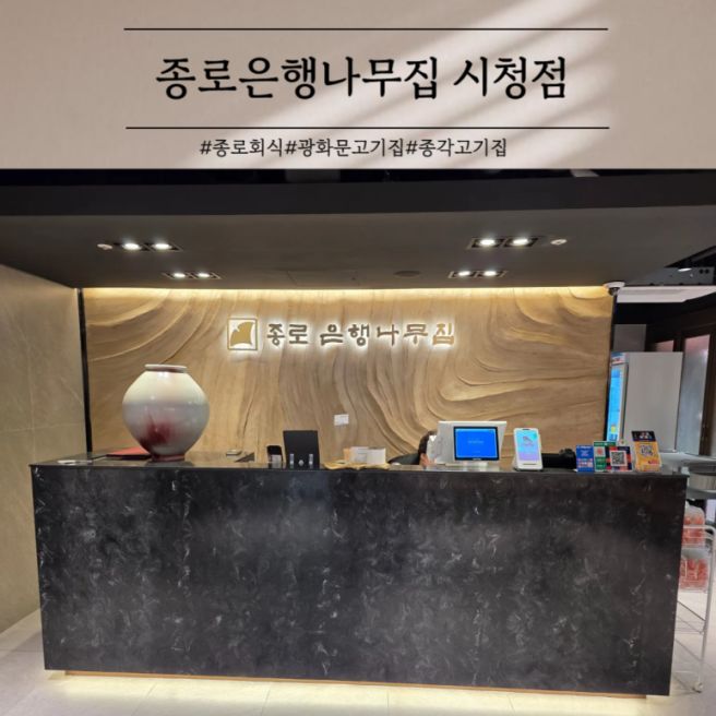 광화문 고기집 점심 먹기 좋은 종로 은행나무집 시청점