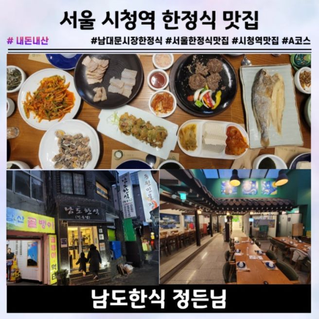 남대문시장 한정식 남도한식정든님 A코스 l 부모님 모시고 가기 좋은 서울 시청역 북창동 맛집