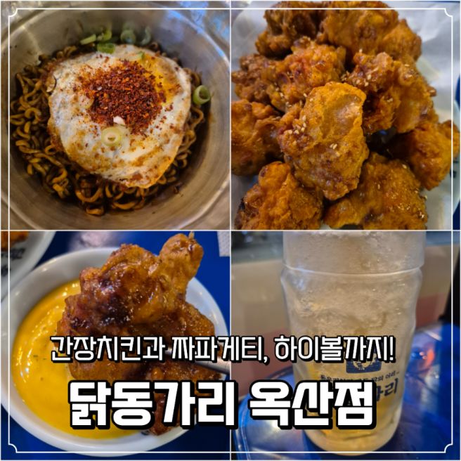 경산 옥산동 맛집 닭동가리 치킨 야식 추천