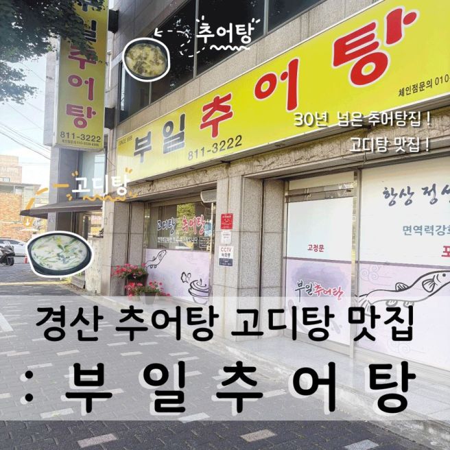 경산 추어탕 고디탕 맛집 30년을 지켜온 부일 추어탕