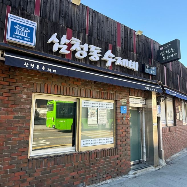 [종로구 맛집] 삼청동수제비 평일 후기｜'미쉐린 가이드·서울시 선정 오래가게, 혼밥으로 다녀온 정보...