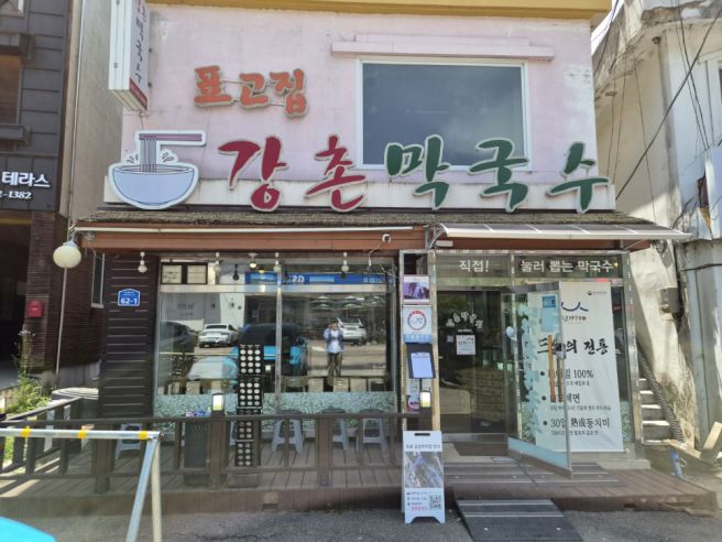 춘천 로컬 맛집 백년가게 지정 이유 알겠던 전통 막국수 맛집 [강촌막국수]