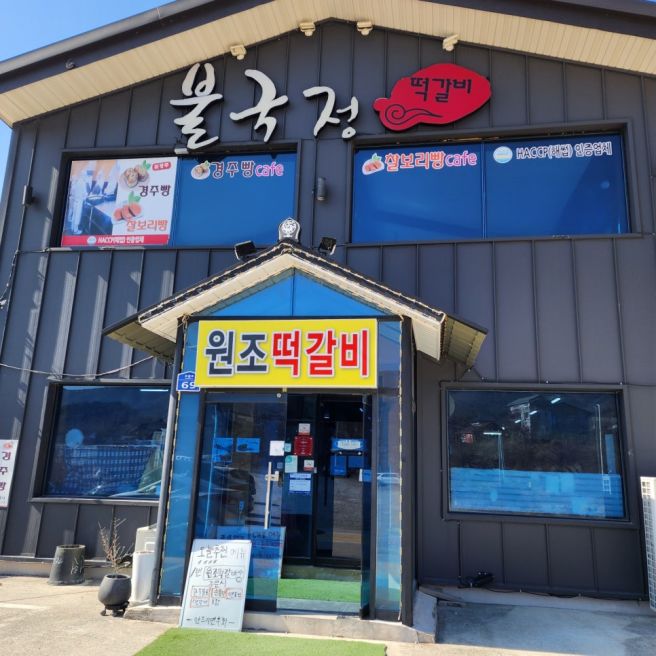 경주 소노캄 근처 kbs생생정보소개, 줄서먹는 떡갈비맛집 원조떡갈비집