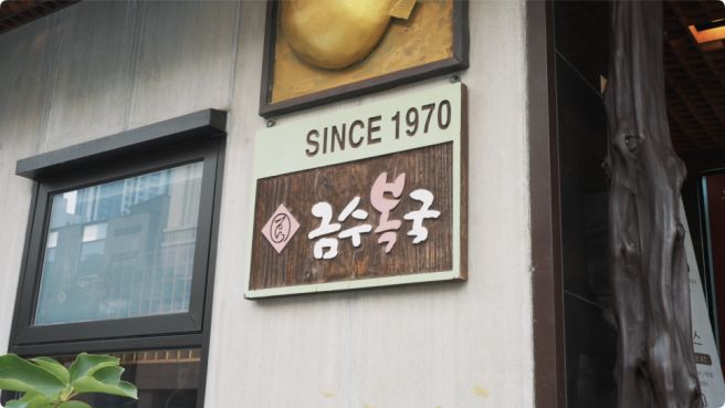 3년 연속 미쉐린 가이드에 오른 부산 대표 맛집 금수복국 해운대본점