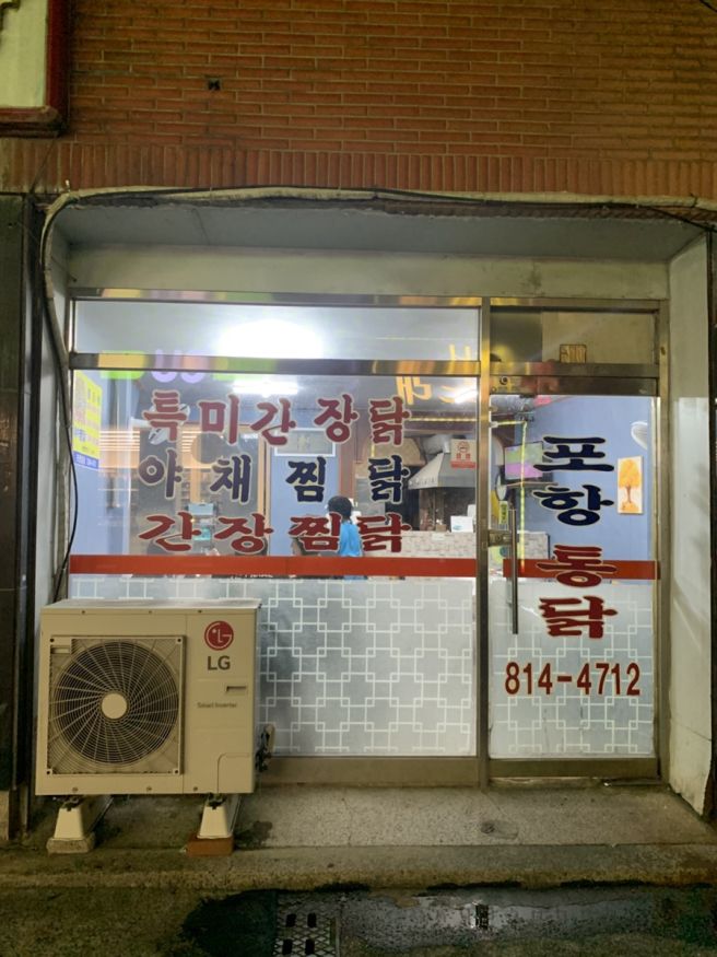 경산시장 찜닭 맛집 잡내 없는 포항통닭 치킨무까지 수제