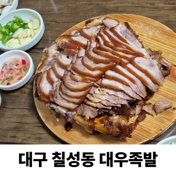 대구 연초모임 찐 맛집, 대우족발 다녀온 솔직 후기