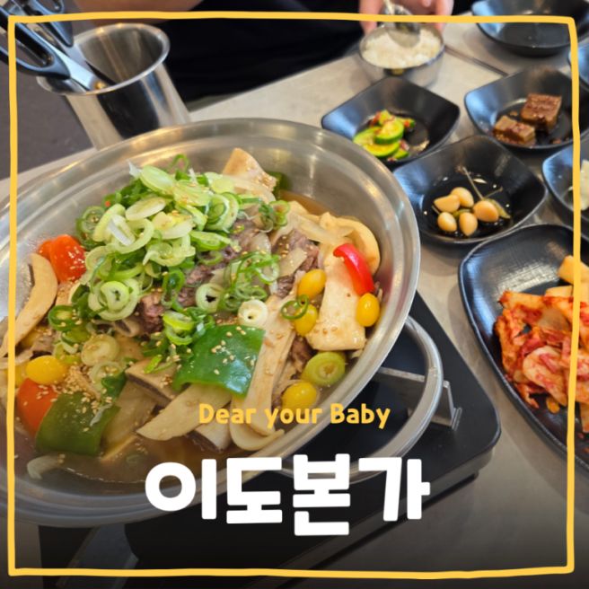 [맛집] 이도본가 서대전역 맛집 대전 오류동 맛집 대전갈비맛집 대전밥집