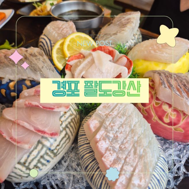 강릉 횟집 경포 팔도강산 18시 이전 방문 시 10% 할인
