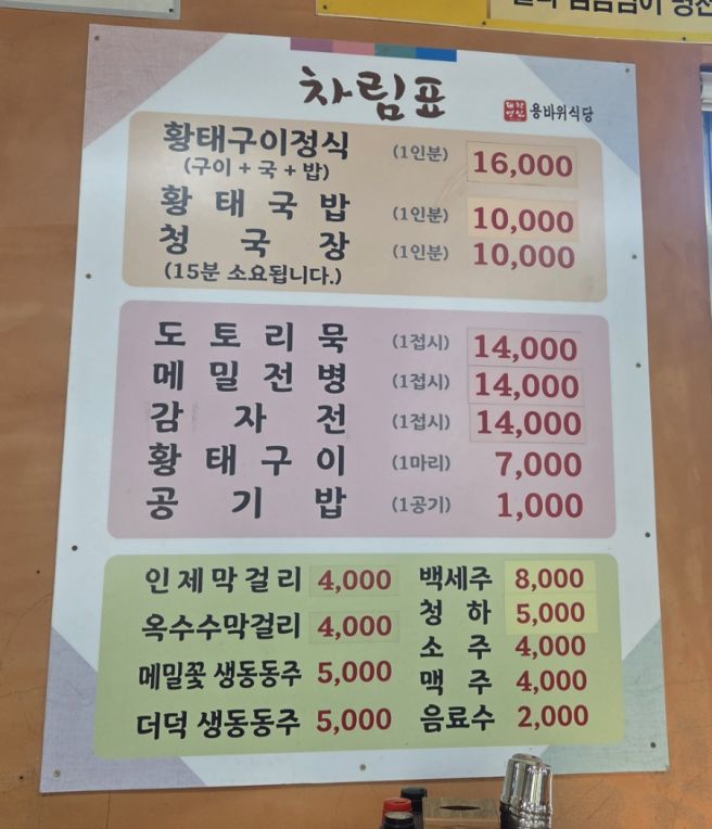 [속초/인제 맛집] 차원이 다른 뽀얀 국물 황태명인의 끝내주는 국물맛 황태해장국 맛집 용바위식당