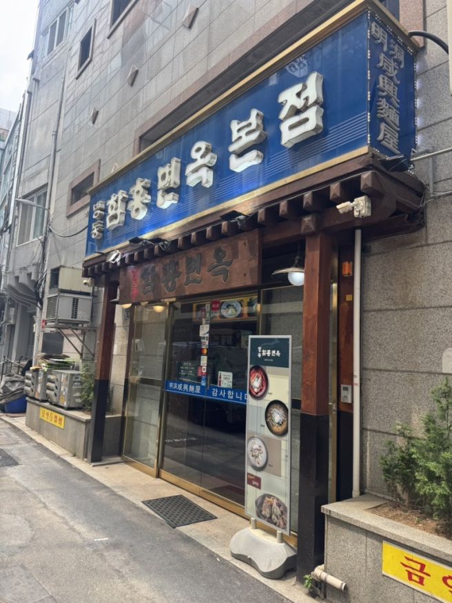 [제로페이] 내돈내산 전통의 함흥냉면 명동 맛집 명동함흥면옥 본점