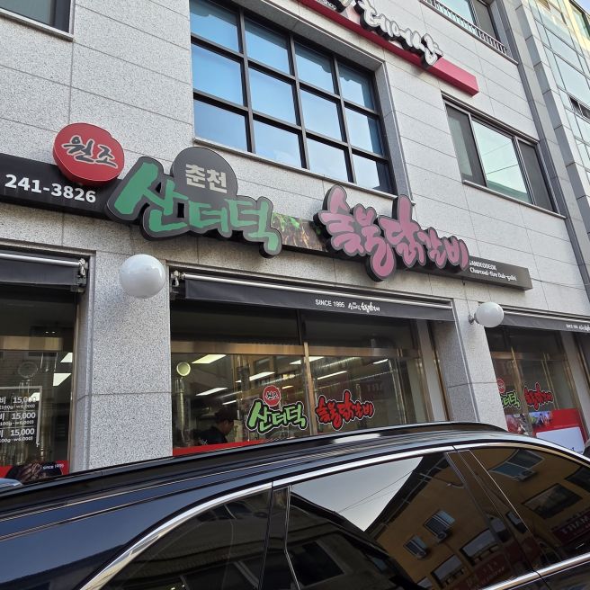 춘천 현지인 맛집 추천, 산더덕 향에 반하고 불맛에 취하는 ‘춘천산더덕숯불닭갈비’ 완벽 후기