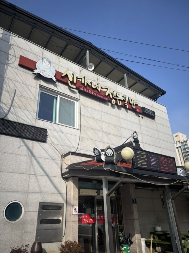 고창 읍내 맛집 아침식사로 다녀온 신가네정읍국밥 고창점