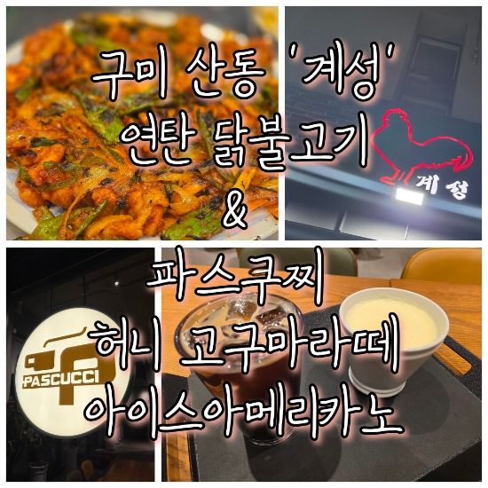 ​[구미]구미 산동 연탄 닭구이 맛집 계성 연탄 닭불고기(간장/매콤) &amp; 파스쿠찌 허니 고구마라떼 꿀조합