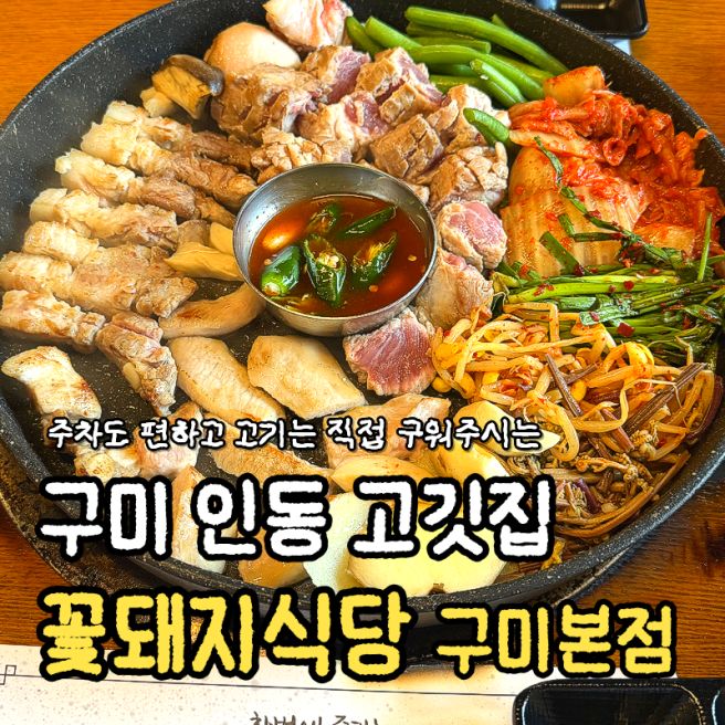 구미 인동 고깃집 추천[꽃돼지식당 구미본점] 주차 편하고 직원이 직접 구워주는 삼겹살 맛집
