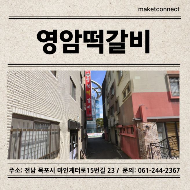 목포 원도심 목포식 떡갈비 한식당 영암식당