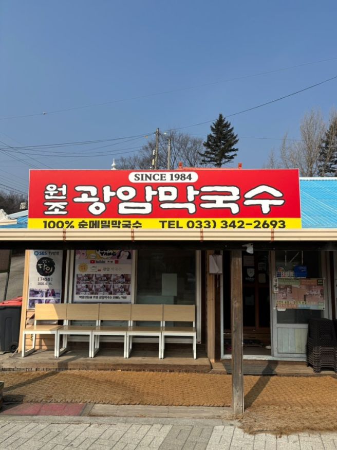 [강원도 횡성] 수육과 막국수 찐맛집 광암막국수