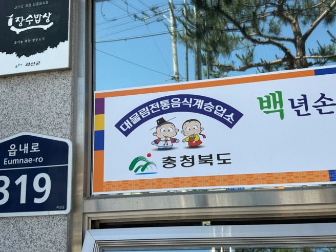 복날이 오면 봄보신하러 가볼만한 괴산의 중앙닭집식당 방문후기