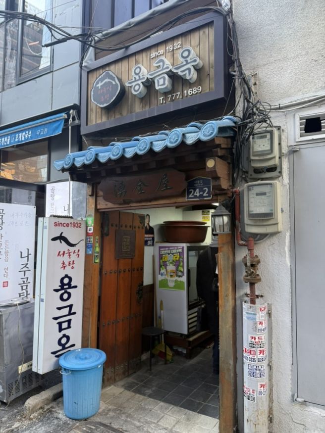 을지로의 용금옥!! 추어탕과 미꾸라지튀김이 예술인 서울미래유산 맛집~~