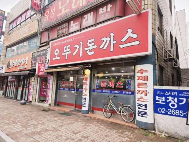 경기노포, 광명사거리 오뚜기돈까스 리뷰