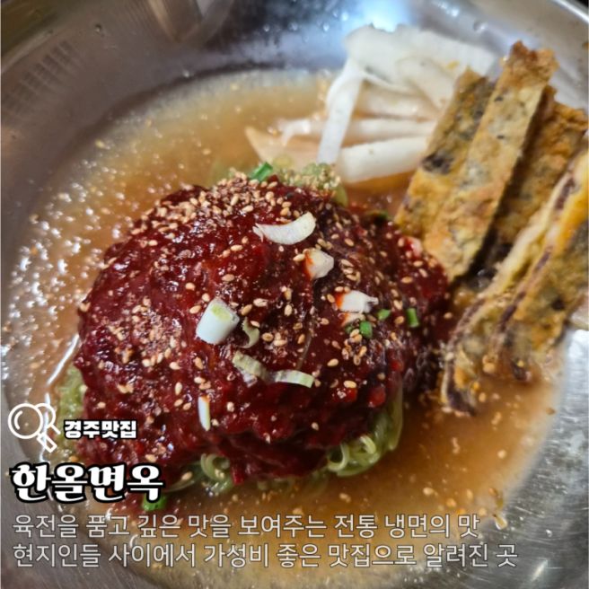 깊은 국물 맛을 보여주는 경주 냉면 맛집 한올면옥