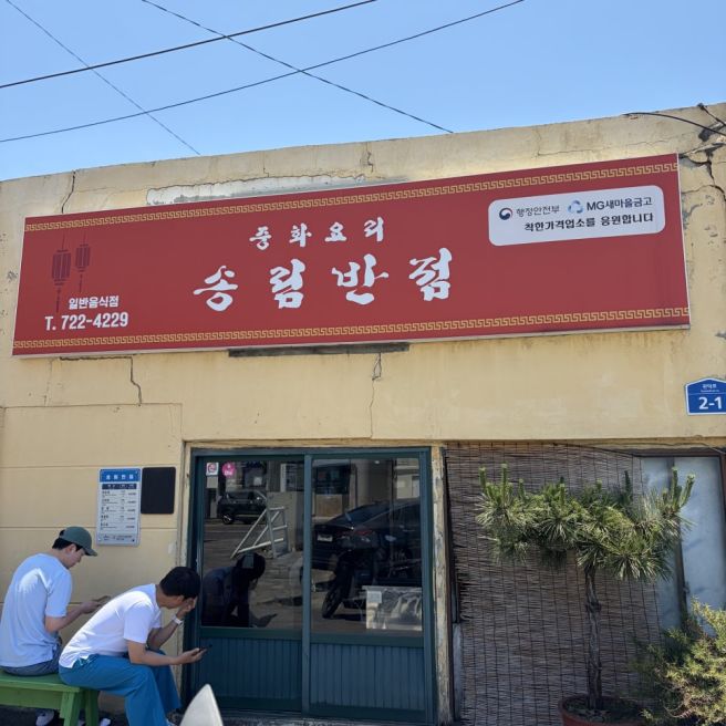 [송림반점] 제주 구제주 착한 가격&amp;볶음밥, 간짜장 1등 맛집