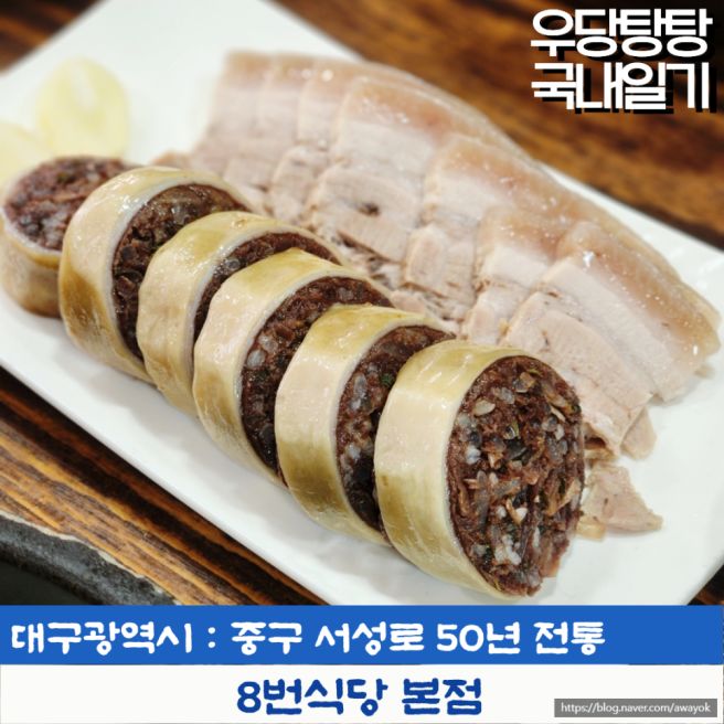 대구 50년 전통 노포 맛집 8번식당 본점 국밥과 막창순대
