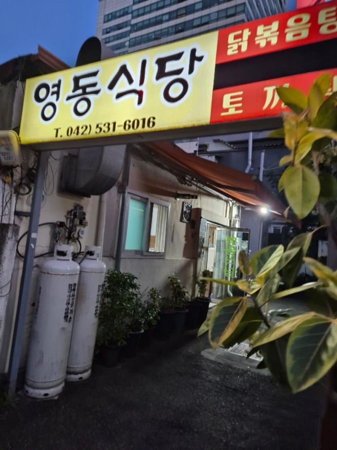 대전 오류동 서대전네거리역 노포맛집 영동식당 닭볶음탕 내돈내산 후기