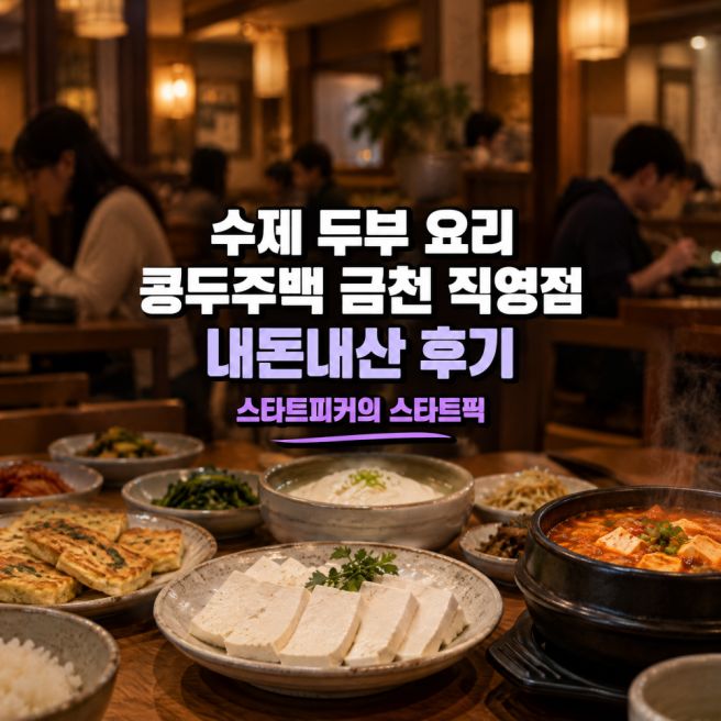 데이트 한정식 가족식사 맛집 수제 두부 요리 콩두주백 금천 직영점 내돈내산 리얼 후기