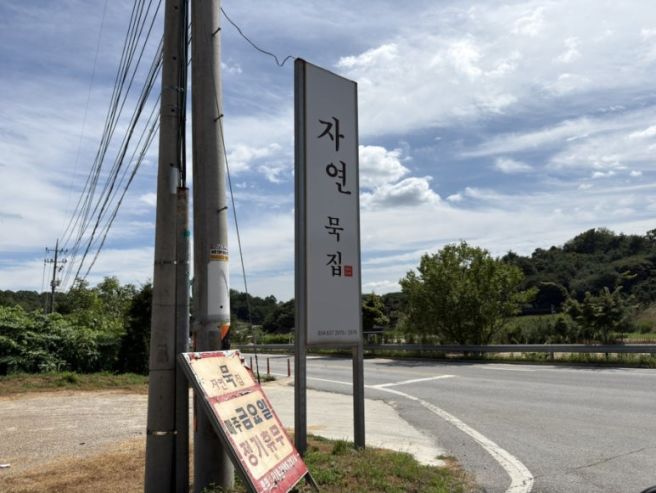 경상북도 영주시 - 자연묵집