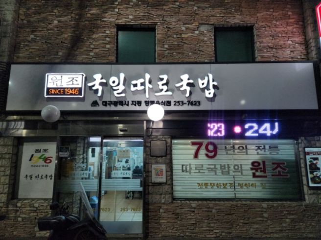 대구 전동 국일따로국밥