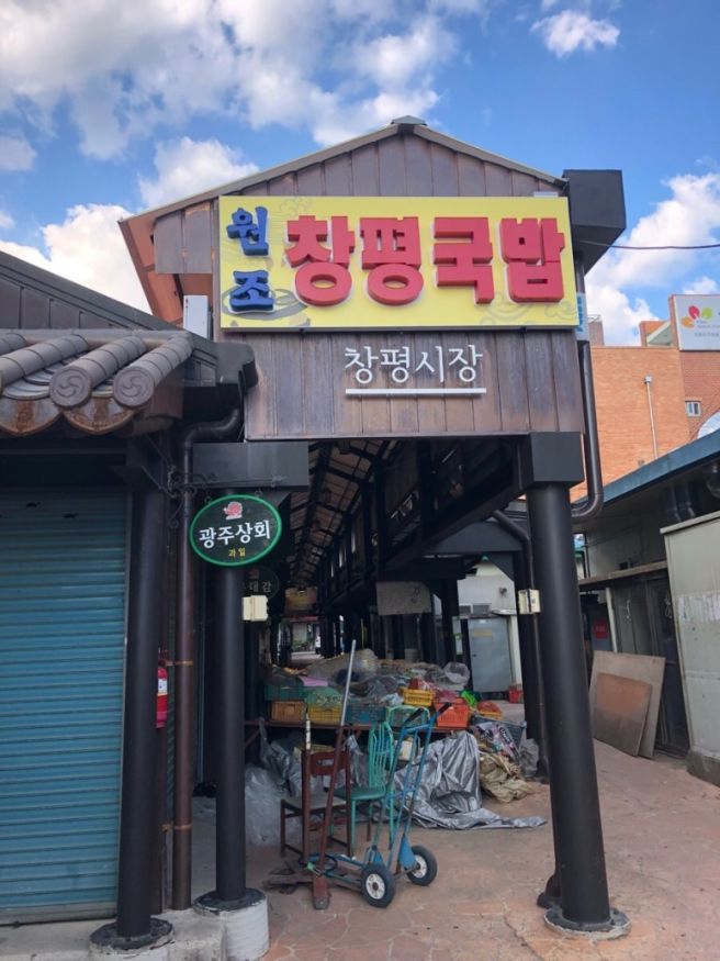 담양 원조창평시장국밥 | 국밥의 시초처럼 느껴지는 맛집