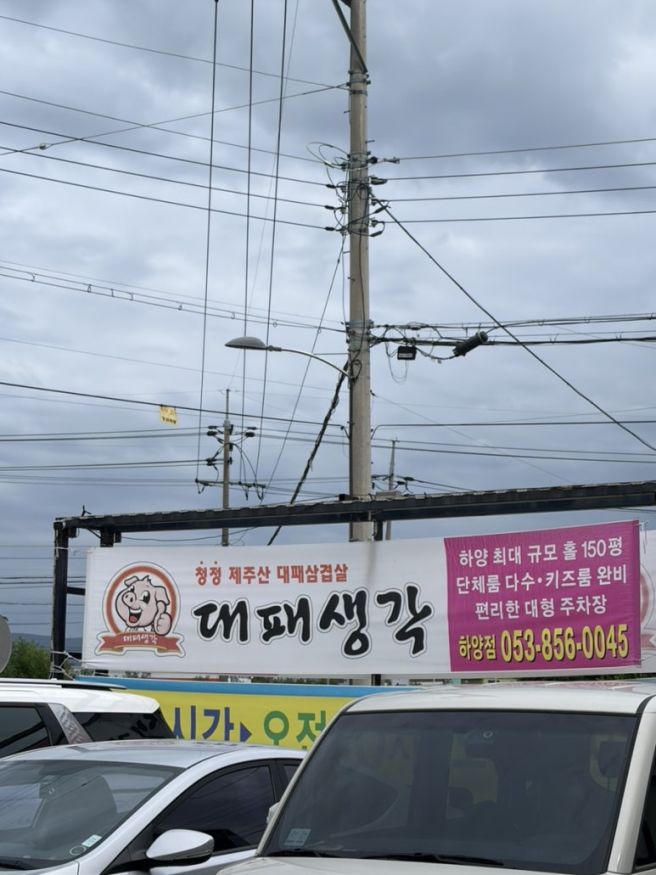[하양 맛집] 대패생각 하양점