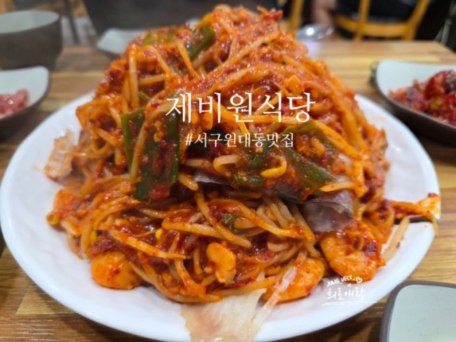 대구 노포 맛집 19탄 서구 원대동 제비원 식당, 푸짐한 가오리 찜 맛집