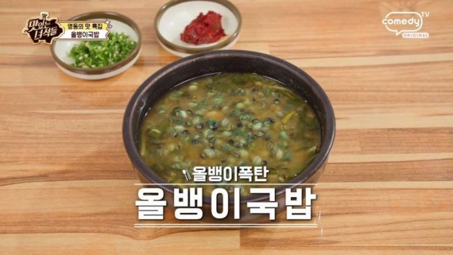 “올뱅이가 뭐길래?” 맛있는 녀석들 영동 올뱅이국밥 맛집 ‘인터식당’ 어디