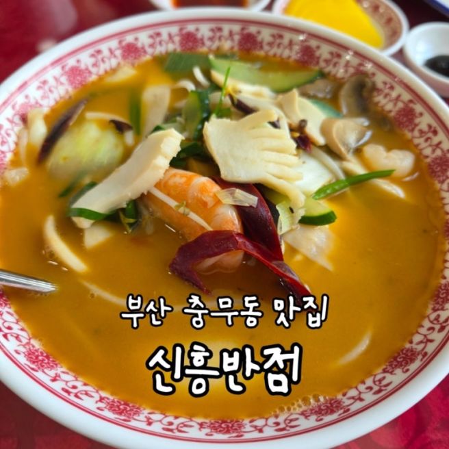 [부산/충무동] 신흥반점, 9년 연속 블루리본 부산 노포 삼선짬뽕 맛집