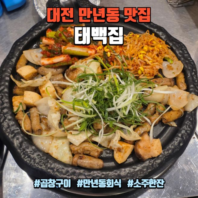 대전 만년동 맛집 "태백집 만년점" 소곱창구이·전골 전문점