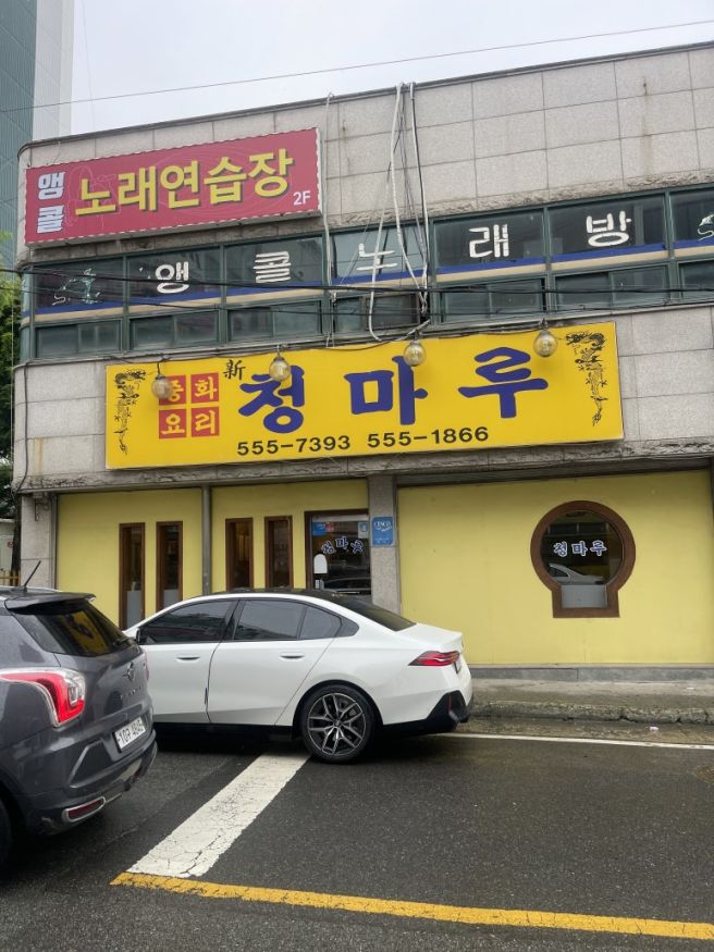천안 성거 중국집 청마루 | 탕수육 쟁반짜장 로컬맛집 후기